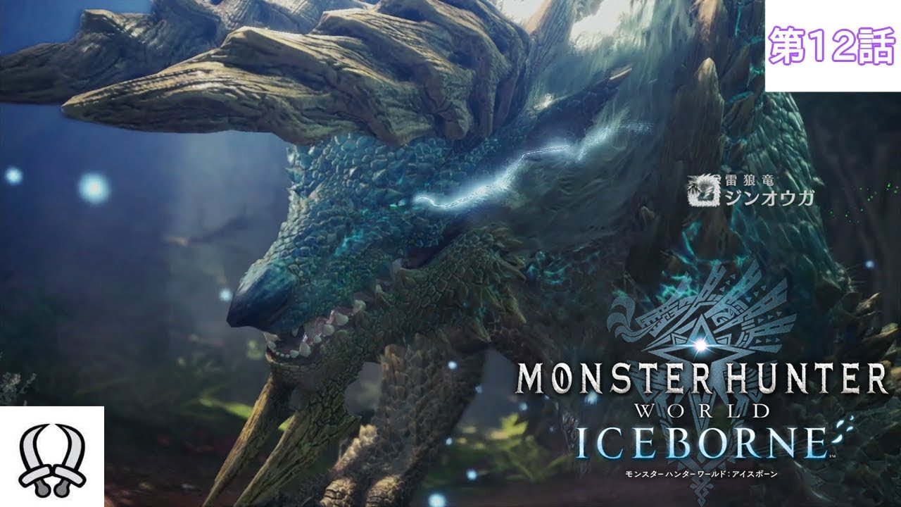 【Monster Hunter World: Iceborne】ジンオウガ君、、、君は人気ランキング1位なのか。その座頂くよ♪-サピエンスわだ-