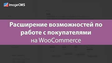 Расширение возможностей по работе с покупателями на WooCommerce