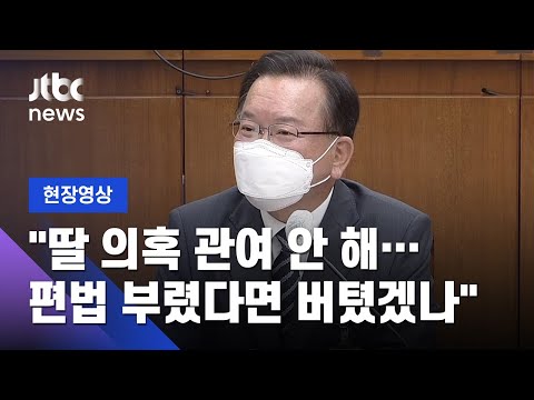 [현장영상] <strong>김부겸</strong> &amp;quot;<strong>딸</strong> 부부 &amp;#39;라임 펀드 특혜&amp;#39; 의혹, 관여한 바 없어&amp;quot; / JTBC News