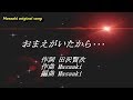 おまえがいたから・・・原曲karaoke(オリジナル)