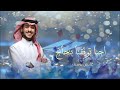 اغنية تخرج 2026 احنا توفقنا بنحاح عايض يوسف أجمل الأغاني تخرج 2026