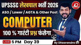 UPSSSC Exam 2026 कंप्यूटर का डर खत्म! 🔥 Day 39: 100% यही प्रश्न आएंगे | Computer By Dheerendra Sir