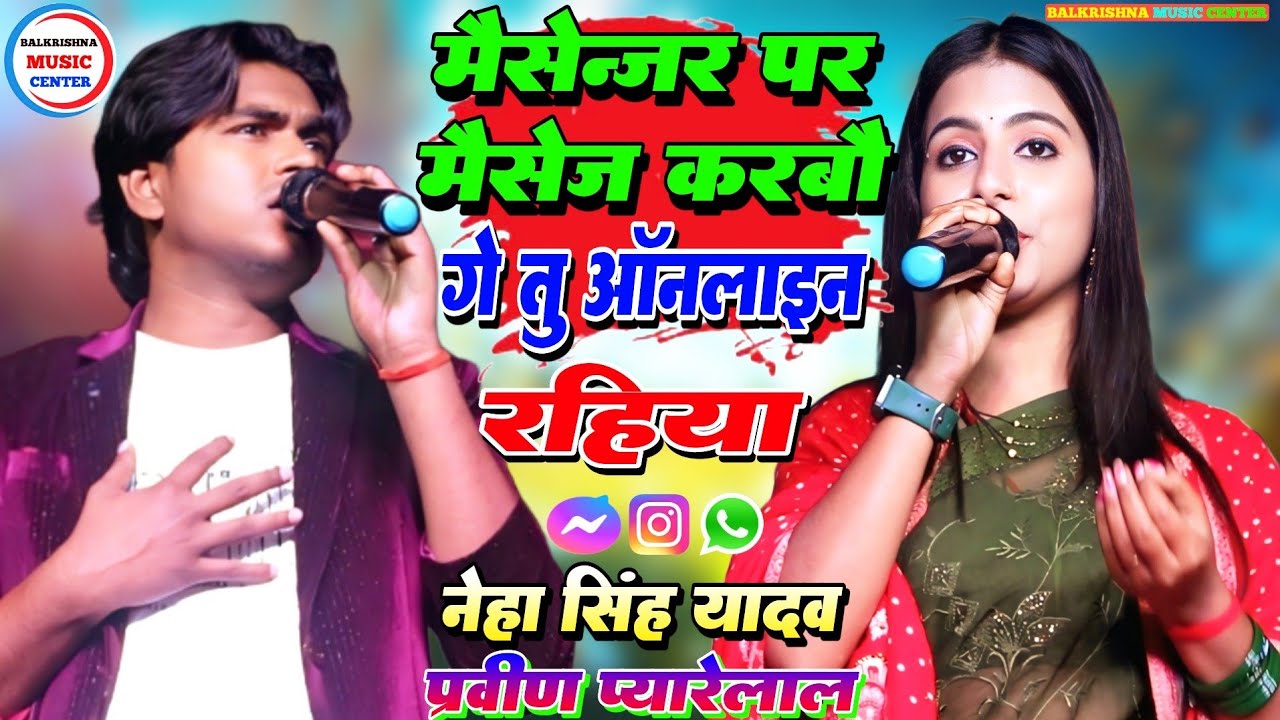 मैसेन्जर पर मैसेज करबौ गे तु ऑनलाइन रहिया Neha Singh Yadav Pravin Pyarelal stage show program 2025