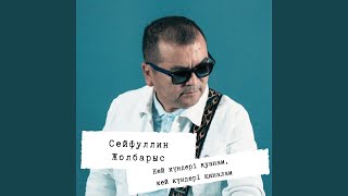 Адал Жарыма (Acoustic Version) - Сейфуллин Жолбарыс