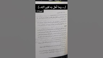 من انفرادات سورة البقرة (١٠)الآية :١٧٣