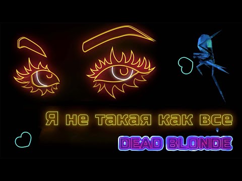 DEAD BLONDE – Не такая, как все (Lyric Video)