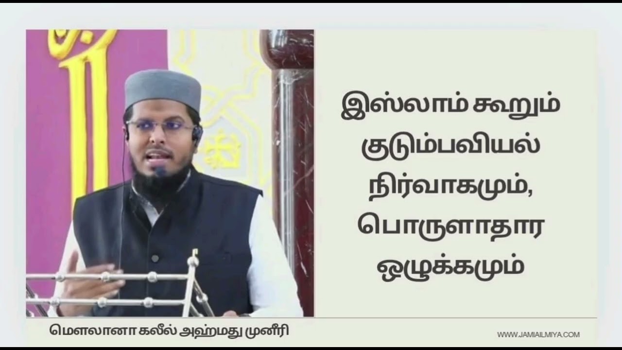 இஸ்லாம் கூறும் குடும்பவியல் நிர்வாகமும், பொருளாதார ஒழுக்கமும் மெளலானா கலீல் அஹ்மது முனீரி 