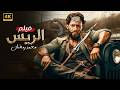 فيلم الأكشـن والإثـاره | الــريــس | بطولة -  محمد رمضان   HD 2026.