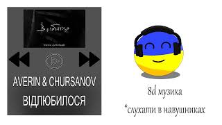 8d music: AVERIN & CHURSANOV - Відлюбилося. #відлюбилося #8дмузика #uamusic