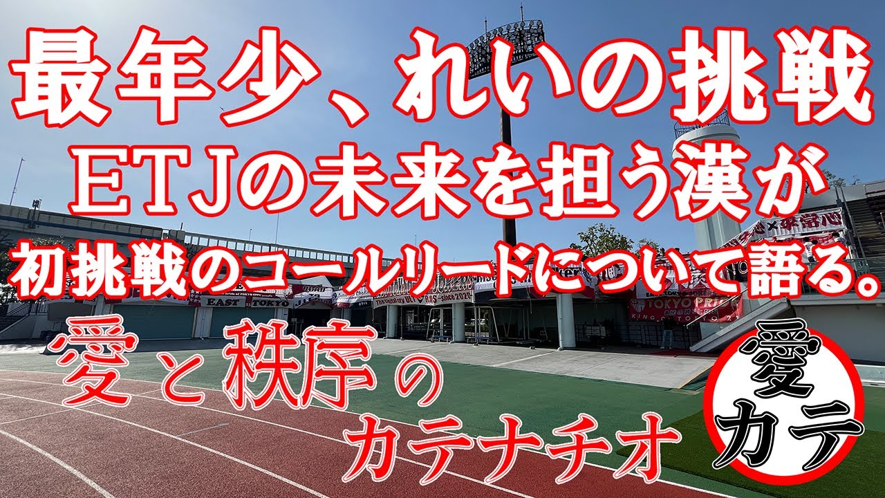 【若手の挑戦】ETJ最年少、高校生のれいが初めてのコールリードを語る！！