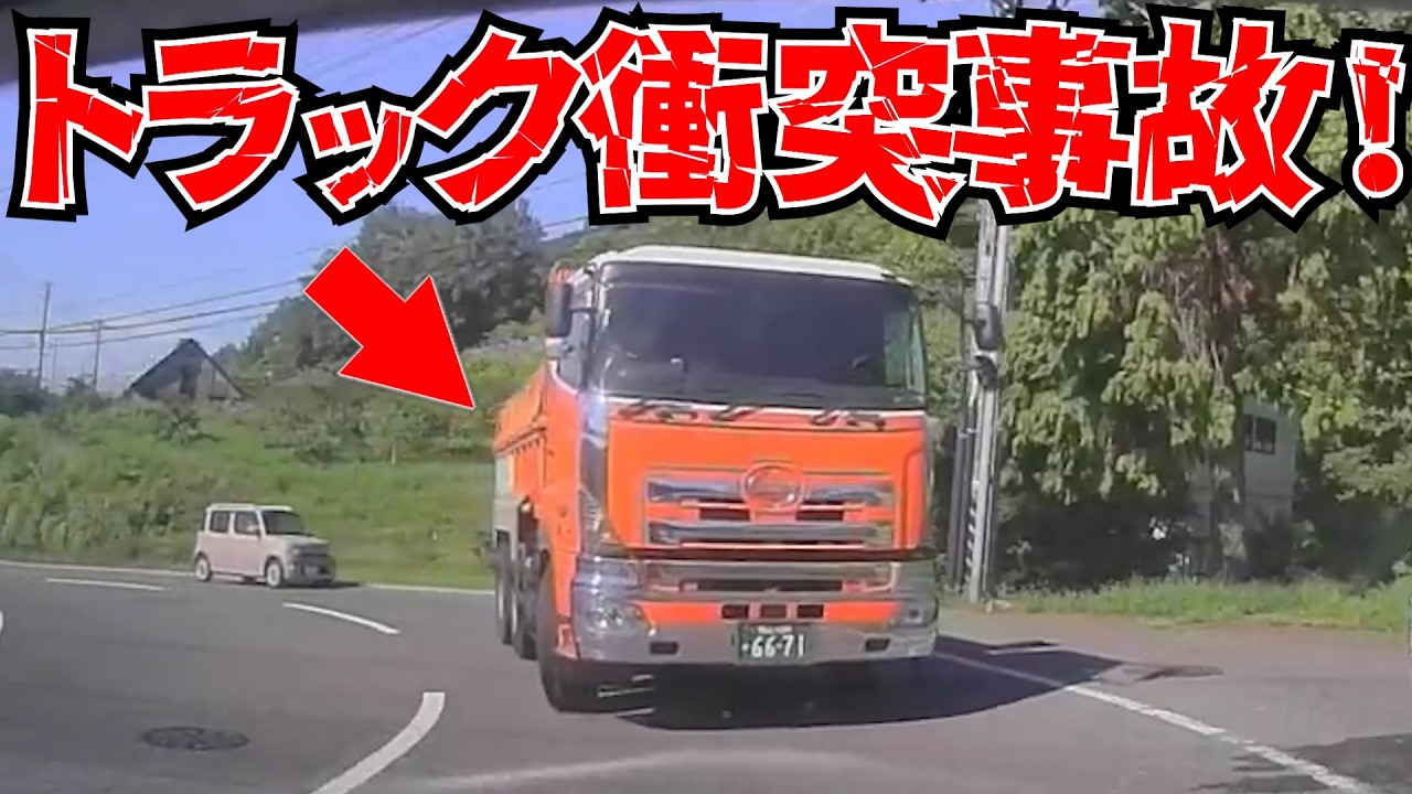 【ドラレコ】衝撃！トラック事故の瞬間！よそ見した結果/最新日本交通安全危険予知