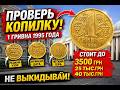 ПРОВЕРЬ КОПИЛКУ! 1 гривня 1995 стоит до 40 000 грн 😱 Редкая монета Украины!