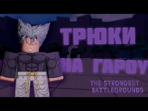 Видео: Трюки на Гароу I Roblox The Strongest Battlegrounds