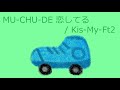 【オルゴール】MU-CHU-DE 恋してる / Kis-My-Ft2