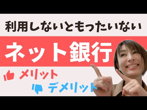 ネット銀行を利用するメリットとデメリット