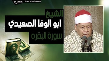 الشيخ محمود ابو الوفا الصعيدي سوره البقره