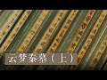 《2020考古探奇》第二季 云梦秦墓（上）隐世国宝现真身 | 中华国宝