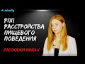 МОЯ ИСТОРИЯ С РПП: нервная анорексия, булимия, компульсивное переедание | Советы психотерапевта