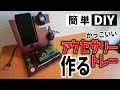 【簡単DIY】かっこいいアクセサリートレーを作ってみた