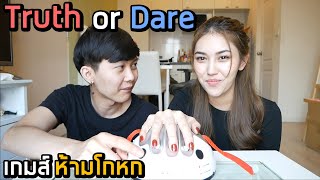 ห้ามโกหก Truth or Dare | เด็กขี้โกหกต้องถูกทำโทษ !!