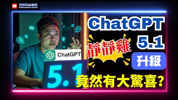 ChatGPT 5.1：OpenAI靜靜雞升級竟然有大驚喜？令工作效率提升10倍！#ChatGPT #ChatGPT51 #chatgpt活用 #廣東話 #ai工具 #ai工具評測 #OpenAI