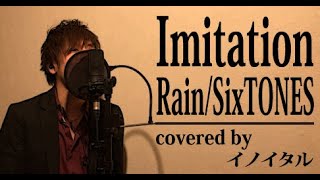 【ShortVersion】Imitation Rain/SixTONES by イノイタル(ITARU INO)歌詞付き