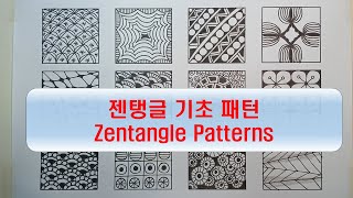 젠탱글 기초 패턴 / Zentangle Patterns / Doodle Patterns / Zentangle art / 취미 미술 젠탱글