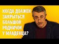 Когда должен закрыться большой родничок у младенца? - Доктор Комаровский