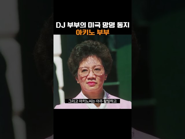 DJ 부부의 미국 망명 동지 아키노 부부
