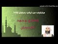 و منهم سابق بالخيرات محمد اللحيدان من رمضان 1430