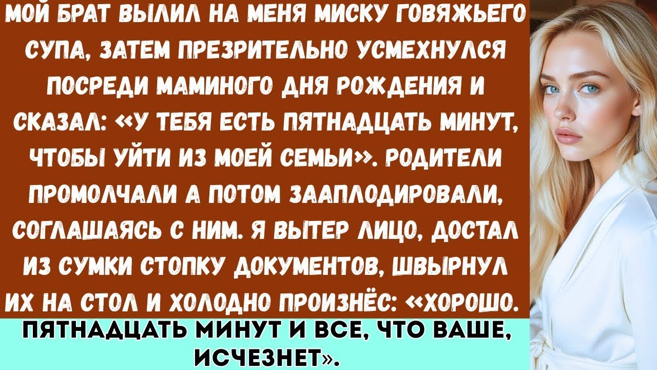 Мой брат вылил мне на голову тарелку супа и сказал: У тебя есть пятнадцать минут, чтобы уйти из моей