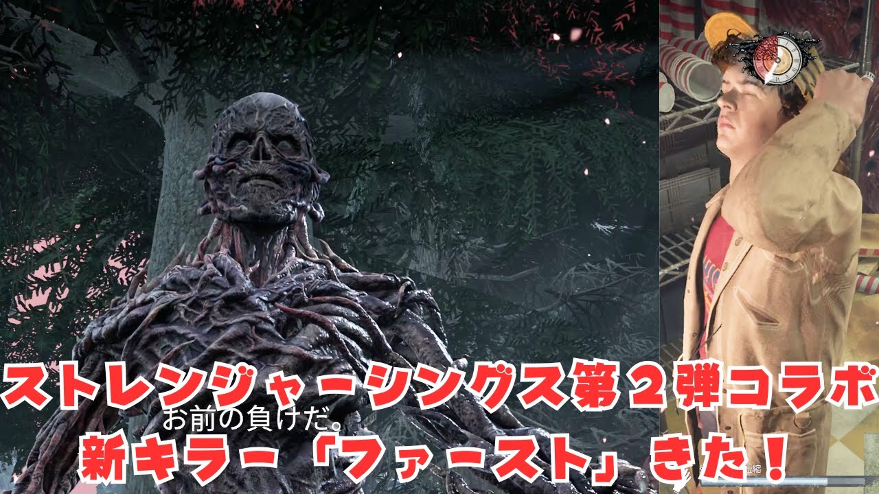 ストシンコラボ新キラー「ファースト」！戦ってダスティンで逃げてみたぞ【キラーとサバイバーでDead by Daylight 実況#2136】