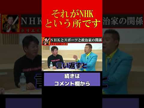 【ホリエモン】NHKとスポーツと政治家の関係【堀江貴文 ホリエモン 切り抜き】#shorts #short