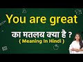You are great meaning in hindi | You are great ka matlab kya hota hai | Word meaning
