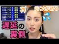 【飛行機遅延の裏側】を元客室乗務員が大公開/Background Of Flight Delay/飞机晚点原因总结