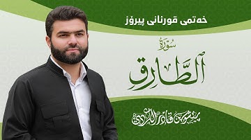 Surah Tariq - Peshawa Kurdi | سورة الطارق كاملة بيشةوا قادر الكردي