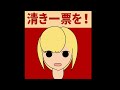 「さはなさんに投票します」