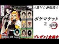 【ガチャ】鬼滅の刃「ポケマケット2」を開封紹介！【鬼滅の刃グッズ】【鬼滅の刃開封】【ガチャポン】【ガシャ】【商品紹介】【ガチャガチャ】
