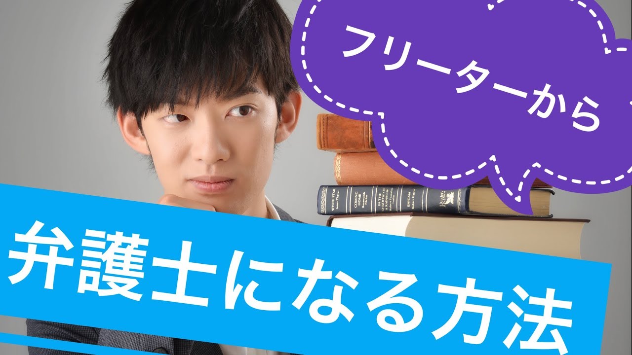 フリーターから弁護士になった冒険家弁護士の福永さんの人生を変える決断法 Youtube