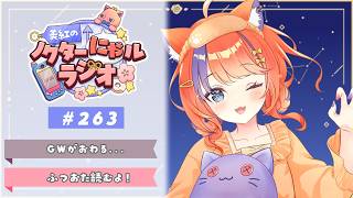 〖深夜ラジオ〗2026年5月7日(木)のにゃルラジ🌙〖猫屋敷美紅 / にじさんじ〗
