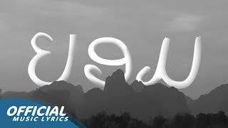 Zamio P - ຍອມ ยอม Official Lyrics Video