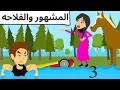حبيبي المشور بحبه