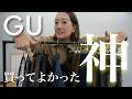 【BEST5】最近GUで買ってよかったアイテム2位の「ダブルブレストオーバーサイズジャケット」を押さえて1位になったのは...【GU購入品】