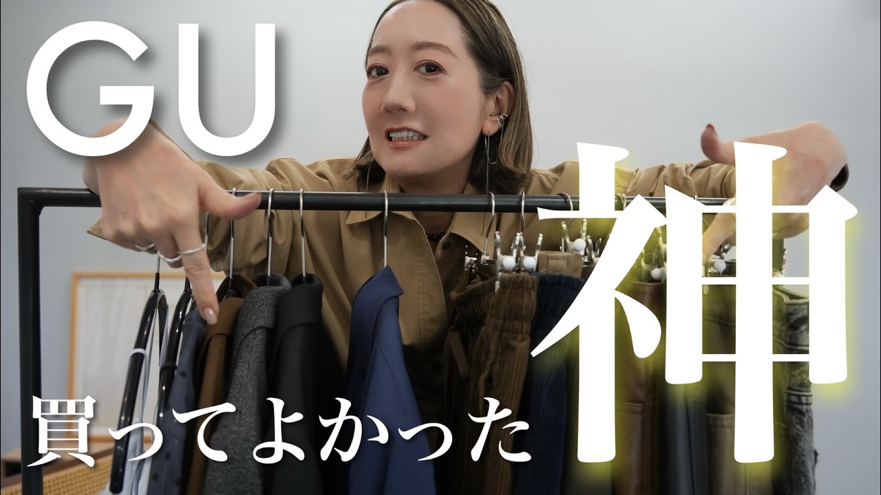 【BEST5】最近GUで買ってよかったアイテム2位の「ダブルブレストオーバーサイズジャケット」を押さえて1位になったのは...【GU購入品】