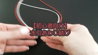 【初心者向け】水引2本だけで作るあわじ結び