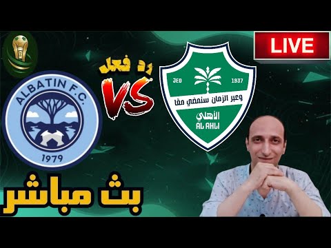 بث مباشر مباراة الاهلى والباطن فى كاس خادم الحرمين الشريفين رد فعل