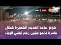 من مكناس ساعة قبل الإغلاق شوفو ساحة الهديم الشهيرة شحال عامرة بالمواطنين رغم تفشي الوباء من مكناس ساعة قبل الإغلاق شوفو ساحة الهديم الشهيرة شحال عامرة بالمواطنين رغم تفشي الوباء