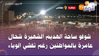 من مكناس: ساعة قبل الإغلاق..شوفو ساحة الهديم الشهيرة شحال عامرة بالمواطنين رغم تفشي الوباء