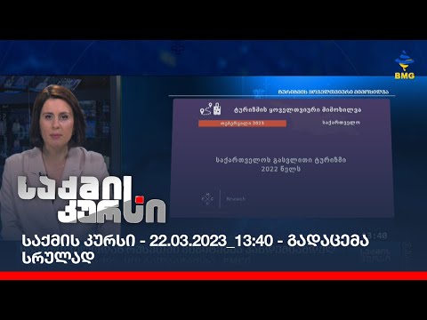 საქმის კურსი - 22.03.2023_13:40 - გადაცემა სრულად
