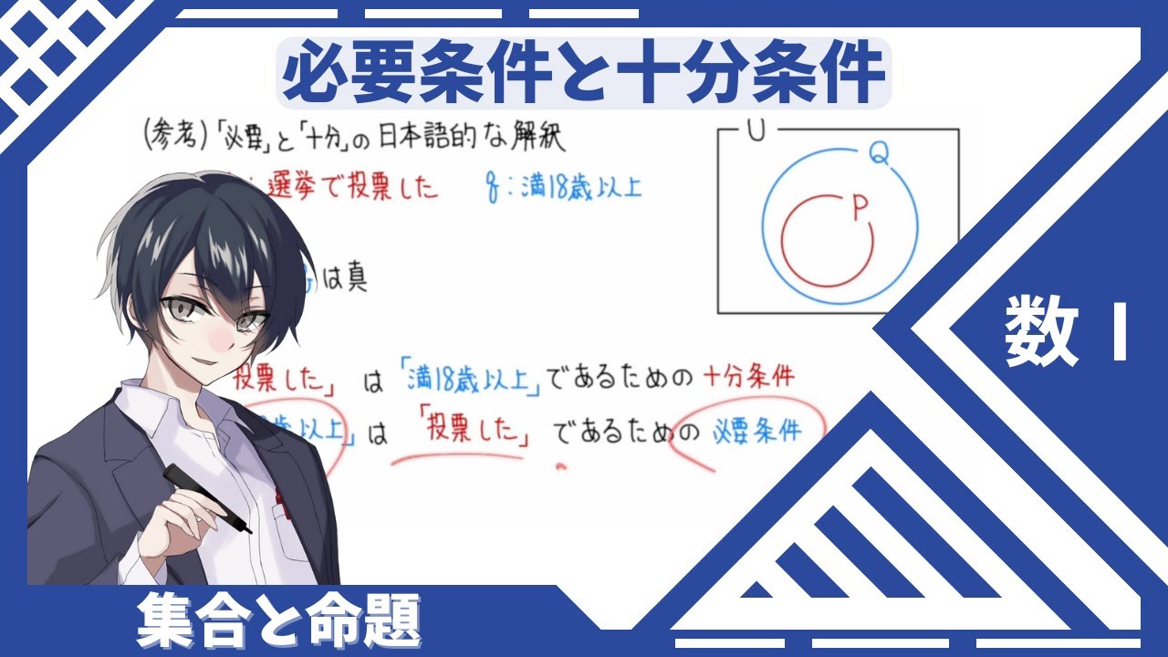 【数Ⅰ：集合と命題】⑨必要条件と十分条件 - YouTube